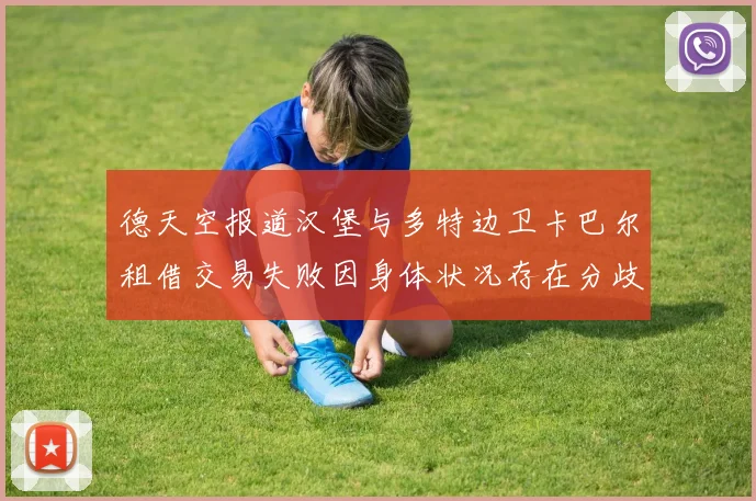 德天空报道汉堡与多特边卫卡巴尔租借交易失败因身体状况存在分歧