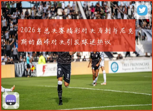 2026年总决赛精彩对决马刺与尼克斯的巅峰对决引发球迷热议