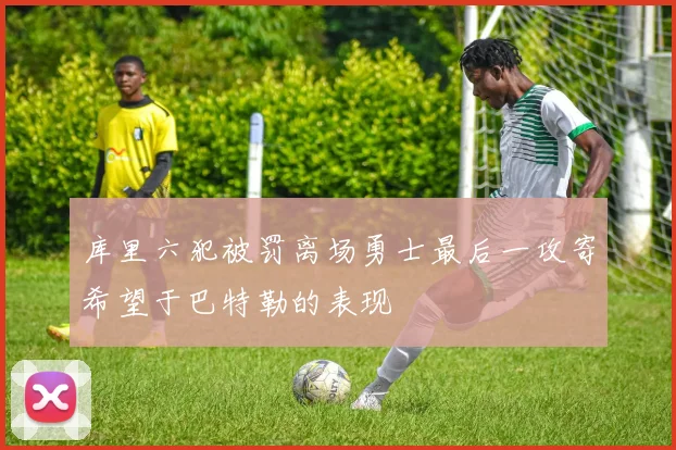 库里六犯被罚离场勇士最后一攻寄希望于巴特勒的表现