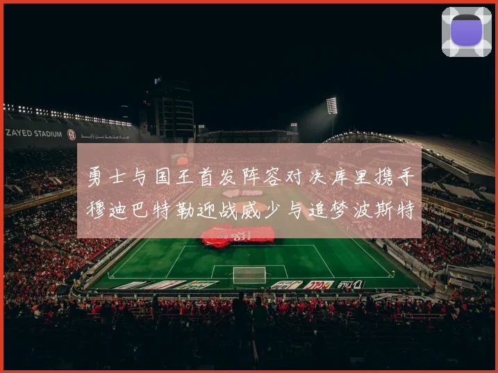 勇士与国王首发阵容对决库里携手穆迪巴特勒迎战威少与追梦波斯特