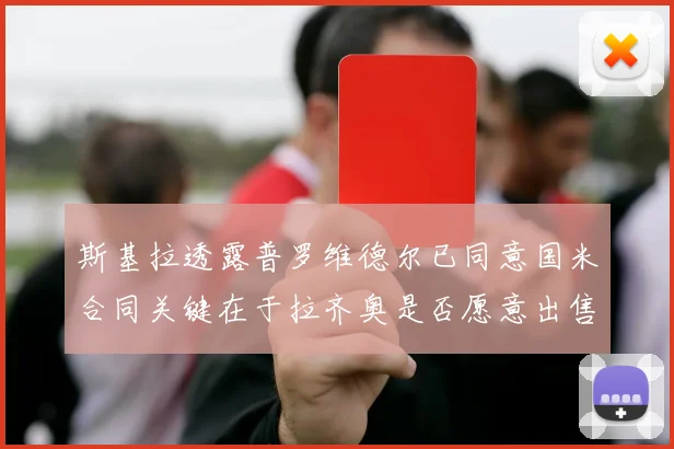 斯基拉透露普罗维德尔已同意国米合同关键在于拉齐奥是否愿意出售