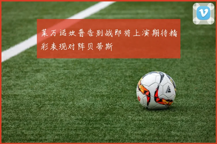莱万诺坎普告别战即将上演期待精彩表现对阵贝蒂斯