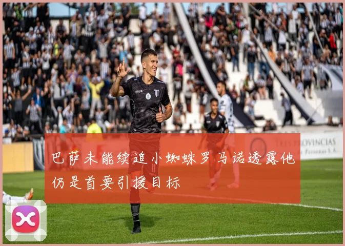 巴萨未能续追小蜘蛛罗马诺透露他仍是首要引援目标